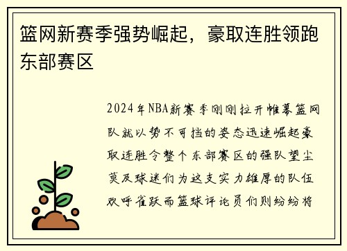 篮网新赛季强势崛起，豪取连胜领跑东部赛区