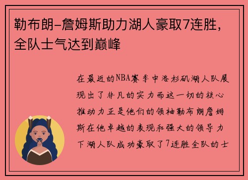 勒布朗-詹姆斯助力湖人豪取7连胜，全队士气达到巅峰