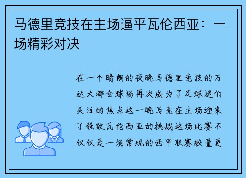马德里竞技在主场逼平瓦伦西亚：一场精彩对决