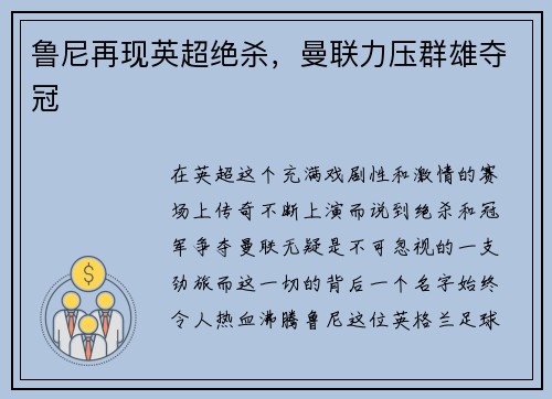 鲁尼再现英超绝杀，曼联力压群雄夺冠