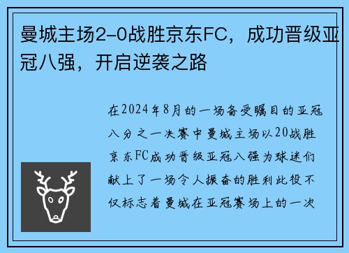 曼城主场2-0战胜京东FC，成功晋级亚冠八强，开启逆袭之路