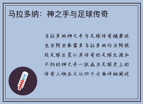 马拉多纳:神之手与足球传奇 马拉多纳:神之手与足球传奇