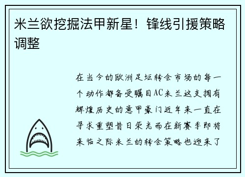 米兰欲挖掘法甲新星！锋线引援策略调整