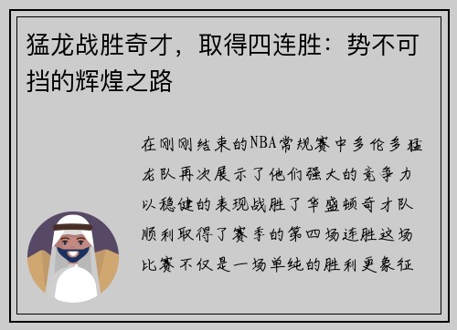猛龙战胜奇才，取得四连胜：势不可挡的辉煌之路