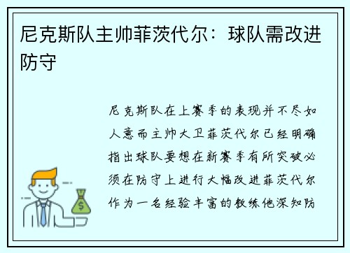 尼克斯队主帅菲茨代尔：球队需改进防守