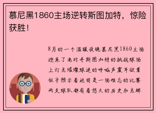 慕尼黑1860主场逆转斯图加特，惊险获胜！