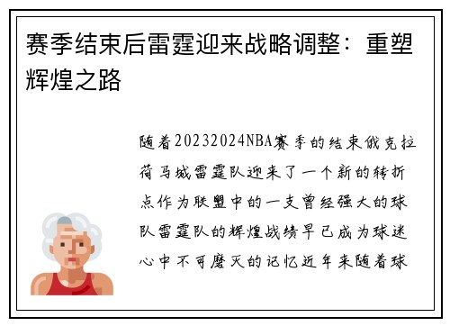 赛季结束后雷霆迎来战略调整：重塑辉煌之路