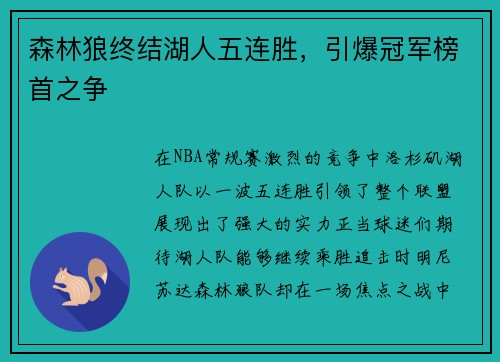 森林狼终结湖人五连胜，引爆冠军榜首之争