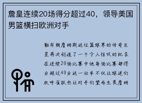 詹皇连续20场得分超过40，领导美国男篮横扫欧洲对手