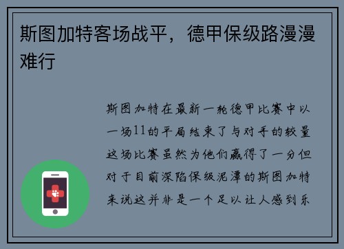 斯图加特客场战平，德甲保级路漫漫难行