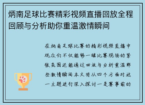 炳南足球比赛精彩视频直播回放全程回顾与分析助你重温激情瞬间
