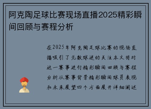阿克陶足球比赛现场直播2025精彩瞬间回顾与赛程分析