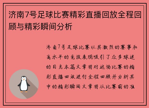 济南7号足球比赛精彩直播回放全程回顾与精彩瞬间分析