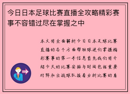 今日日本足球比赛直播全攻略精彩赛事不容错过尽在掌握之中