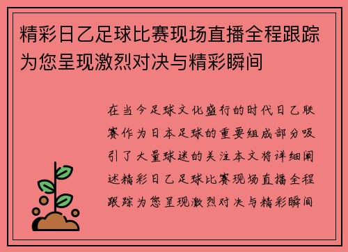 精彩日乙足球比赛现场直播全程跟踪为您呈现激烈对决与精彩瞬间