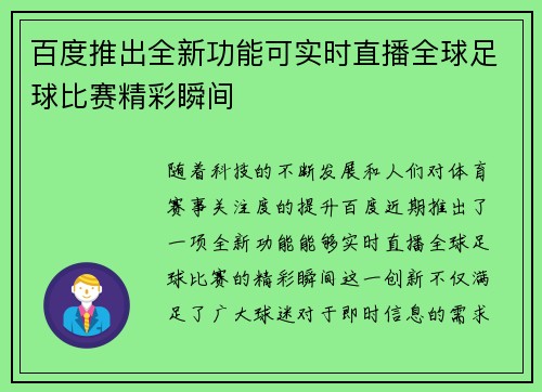 百度推出全新功能可实时直播全球足球比赛精彩瞬间