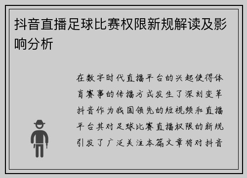 抖音直播足球比赛权限新规解读及影响分析