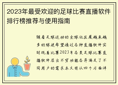 2023年最受欢迎的足球比赛直播软件排行榜推荐与使用指南
