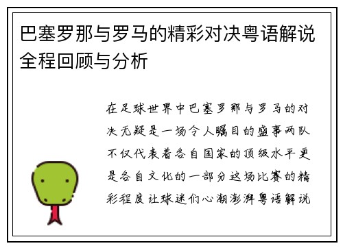 巴塞罗那与罗马的精彩对决粤语解说全程回顾与分析