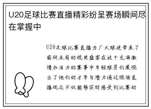 U20足球比赛直播精彩纷呈赛场瞬间尽在掌握中