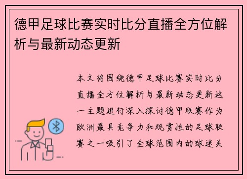 德甲足球比赛实时比分直播全方位解析与最新动态更新